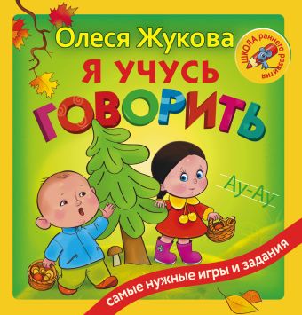 Я учусь говорить Я учусь говорить Жукова О.С.