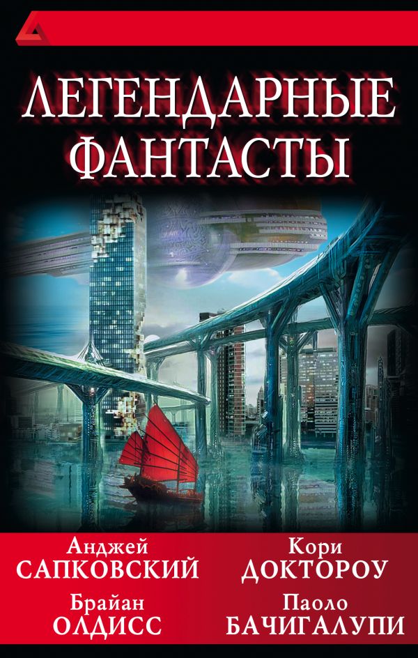 

Легендарные фантасты
