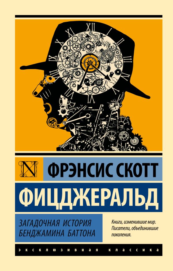 Фицджеральд Фрэнсис Скотт Загадочная история Бенджамина Баттона фрэнсис скотт фицджеральд загадочная история бенджамина баттона