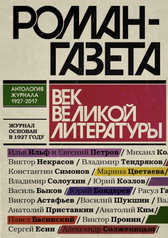 

Роман-газета. Век великой литературы