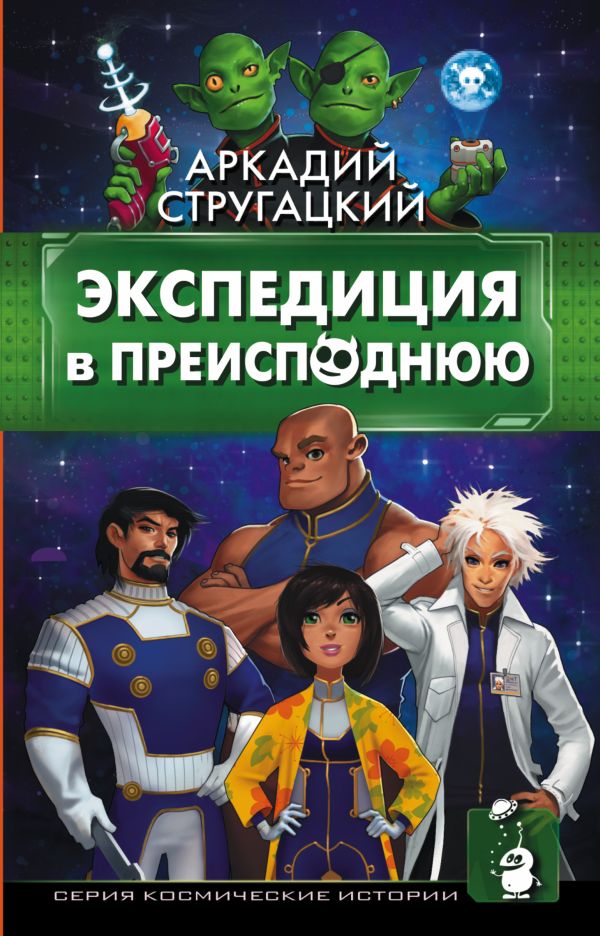 Экспедиция в преисподнюю. Стругацкий Аркадий Натанович