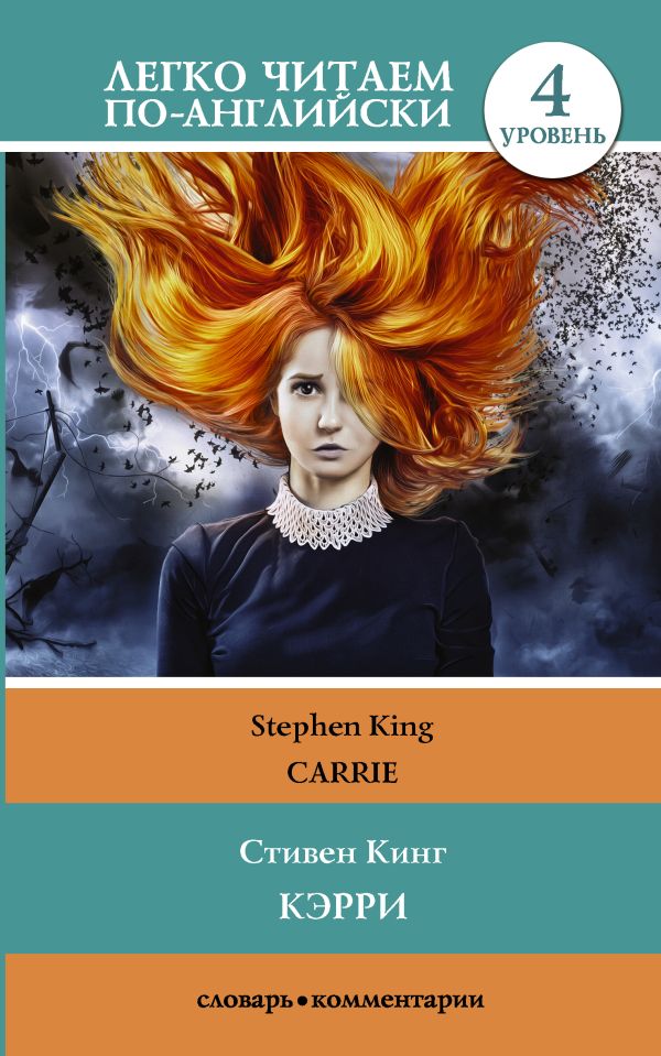 Кинг Стивен - Кэрри = Carrie