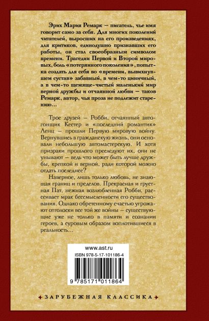 Книга Три товарища  Эрих Мария Ремарк  купить книгу по низкой цене, читать отзывы в Book24.ru  АСТ  ISBN 978-5-17-101186-4, p716367