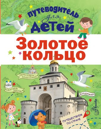 Путеводитель для детей. Золотое кольцо Путеводитель для детей. Золотое кольцо Марцев П.А.