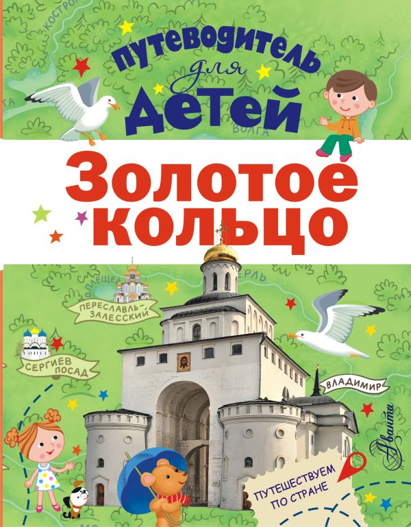 Путеводитель для детей. Золотое кольцо Путеводитель для детей. Золотое кольцо Марцев П.А.
