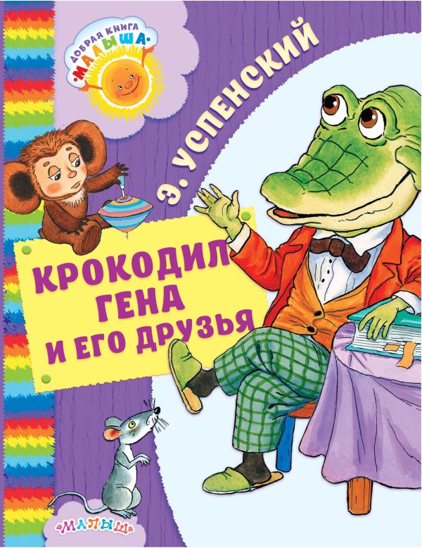 Крокодил Гена и его друзья Крокодил Гена и его друзья Успенский Э.Н.