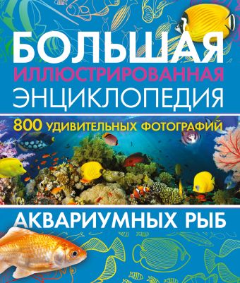 цена Большая иллюстрированная энциклопедия аквариумных рыб
