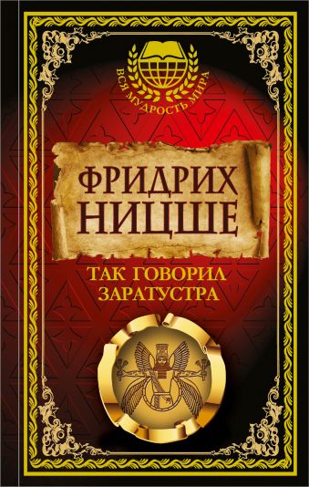 Так говорил Заратустра Так говорил Заратустра Ницше Ф.