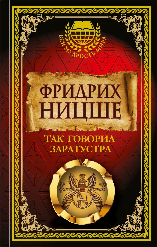 Так говорил Заратустра Так говорил Заратустра Ницше Ф.
