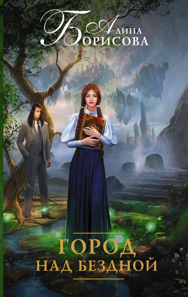 

Город над бездной