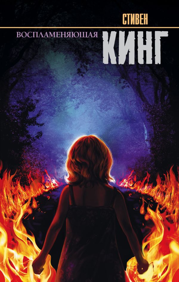 Zakazat.ru: Воспламеняющая. Кинг Стивен