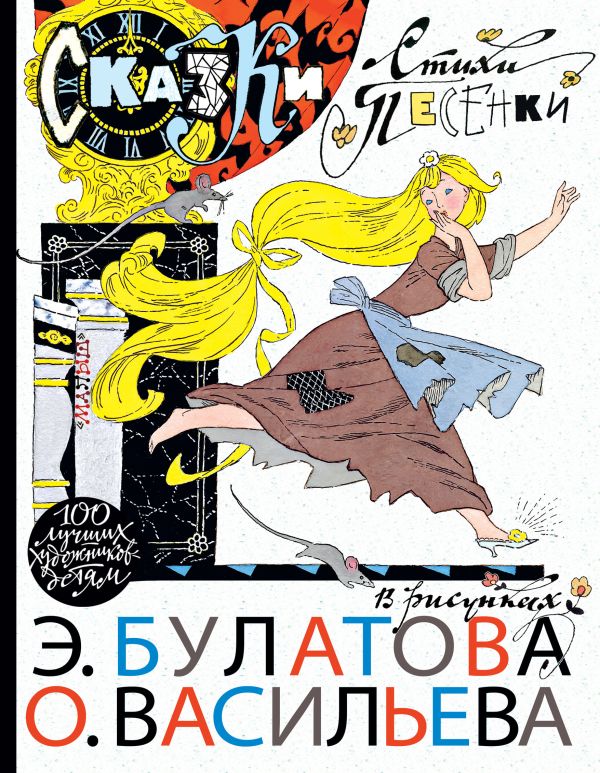 

Сказки, стихи, песенки в рисунках Э. Булатова и О. Васильева