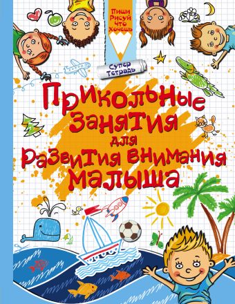 Прикольные занятия для развития внимания малыша Прикольные занятия для развития внимания малыша Доманская Л.В.