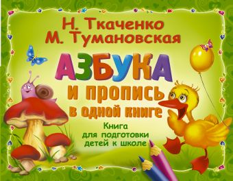 Азбука и пропись в одной книге Азбука и пропись в одной книге Ткаченко Н.А., Тумановская М.П.