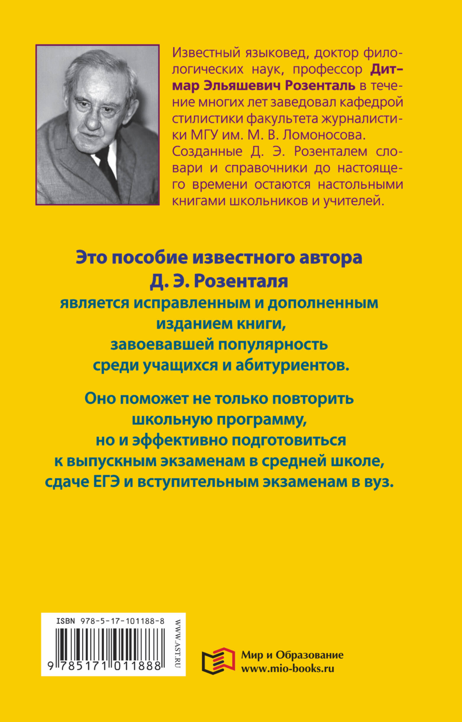 Пособие по русскому языку с упражнениями для поступающих в вузы (Розенталь  Дитмар Эльяшевич). ISBN: 978-5-17-101188-8 ➠ купите эту книгу с доставкой в  интернет-магазине «Буквоед»