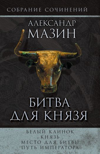 

Битва для князя