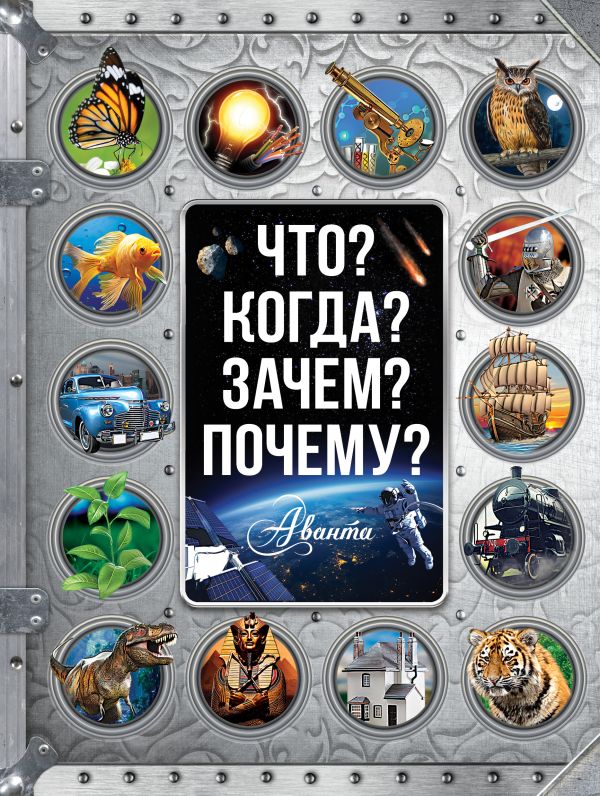Что? Когда? Зачем? Почему? Что? Когда? Зачем? Почему? .