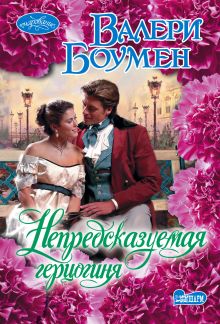 Непредсказуемая герцогиня