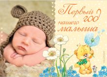 Первый год нашего малыша ДМ