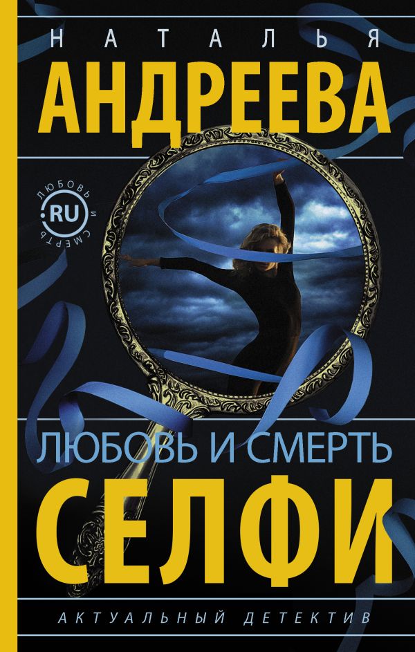 Любовь и смерть. Селфи Любовь и смерть. Селфи Андреева Н.В.