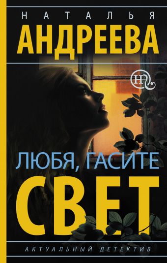 Любя, гасите свет Любя, гасите свет Андреева Н.В.