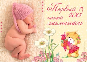 Первый год нашей малышки ДМ Первый год нашей малышки ДМ Пляцковский М.С., Александрова З.Н., Карганова Е.Г.