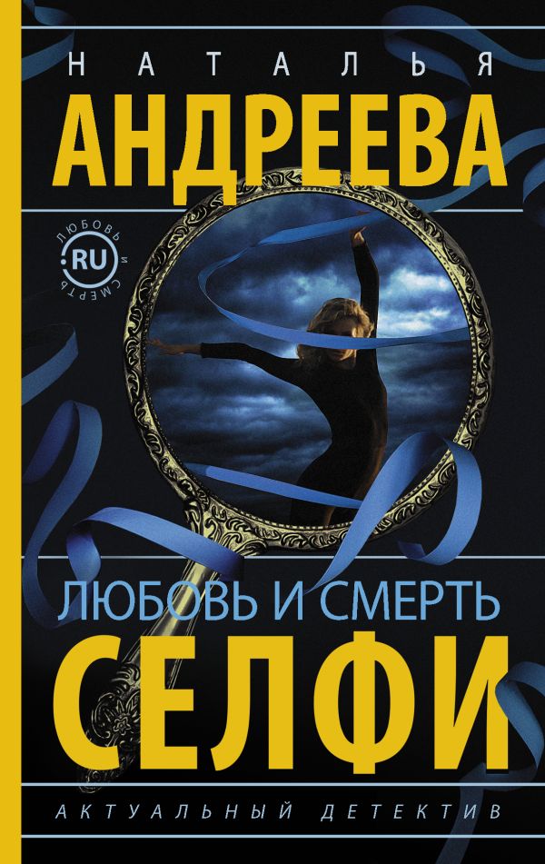 Любовь и смерть. Селфи Любовь и смерть. Селфи Андреева Н.В.