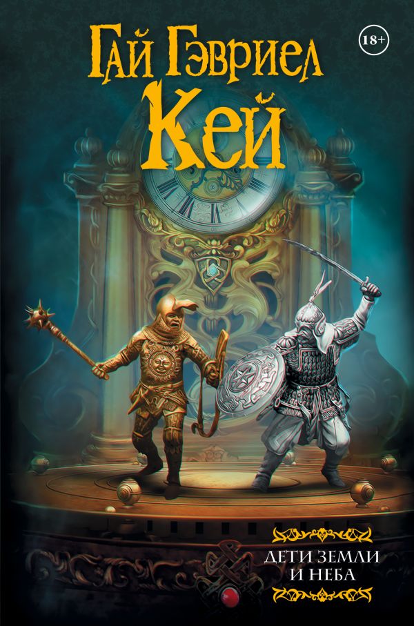 

Дети земли и неба