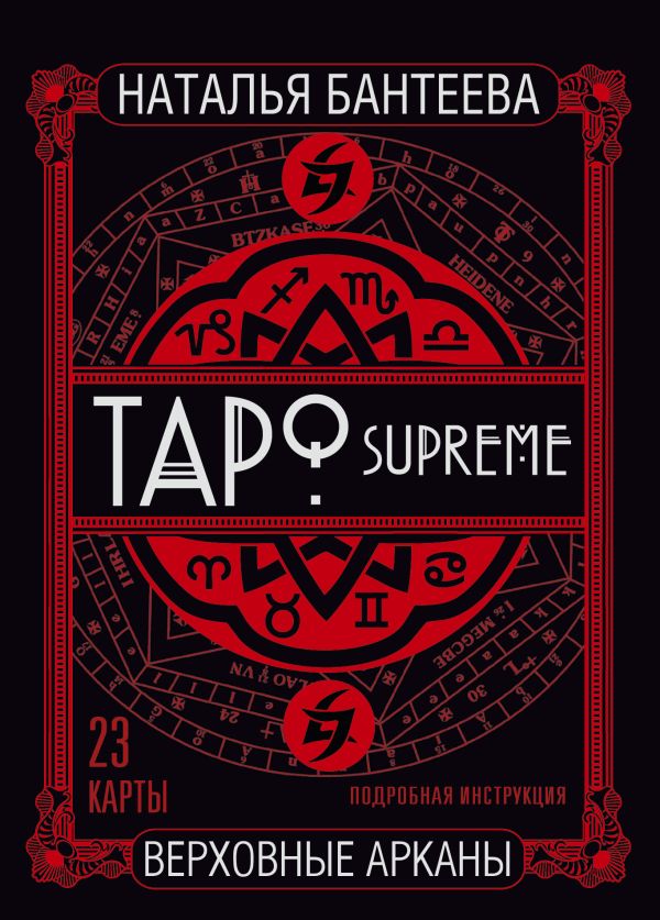 Бантеева Наталья Владимировна - Таро supreme. Верховные арканы