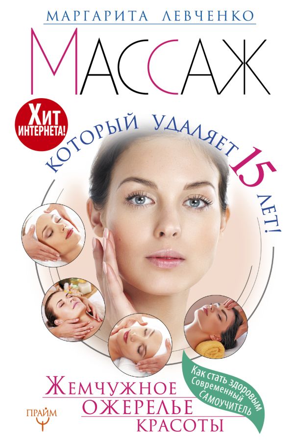 Массаж, который удаляет 15 лет! Жемчужное ожерелье красоты. Хит интернета! Массаж, который удаляет 15 лет! Жемчужное ожерелье красоты. Хит интернета! Левченко Маргарита