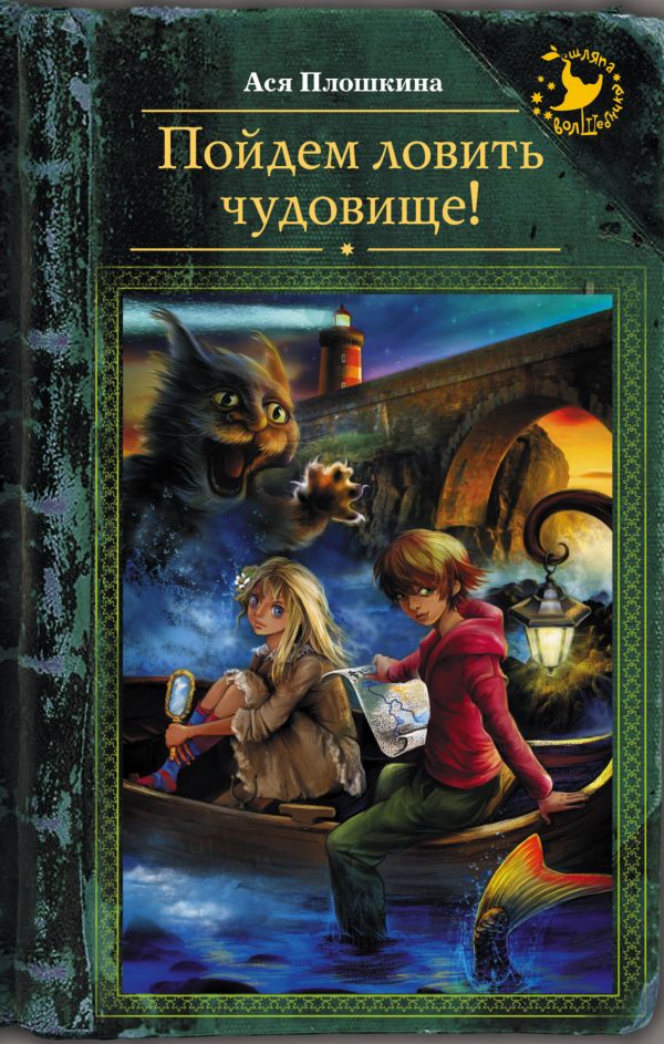 Пойдем ловить чудовище! Пойдем ловить чудовище! Плошкина А.А.