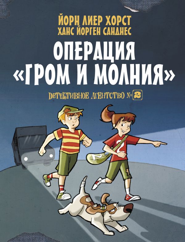 Детективное агентство №2. Операция "Гром и молния" Детективное агентство №2. Операция "Гром и молния" Хорст Й.