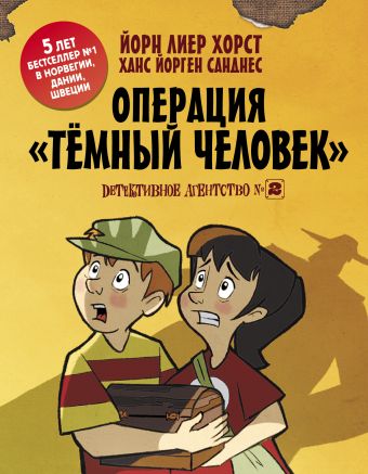 Детективное агентство №2: Операция "Тёмный человек" Детективное агентство №2: Операция "Тёмный человек" Хорст Й.
