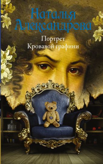 Портрет Кровавой графини Портрет Кровавой графини Александрова Наталья