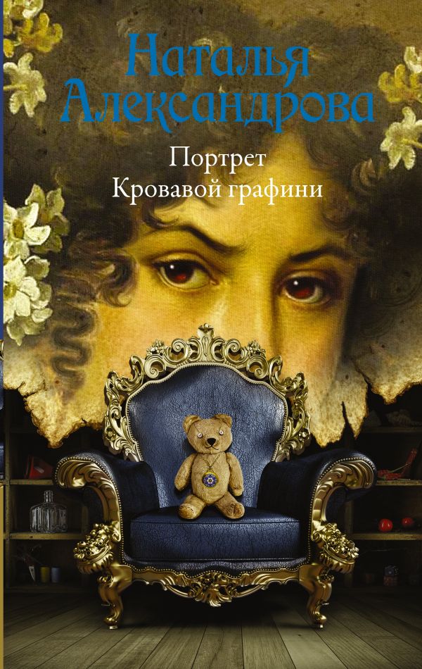 Портрет Кровавой графини Портрет Кровавой графини Александрова Наталья