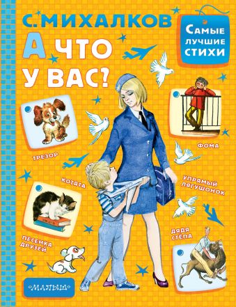 А что у вас? А что у вас? Михалков С.В.