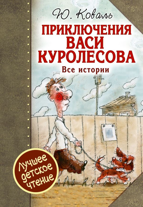 Приключения Васи Куролесова. Все истории. Приключения Васи Куролесова. Все истории. Коваль Ю.И.