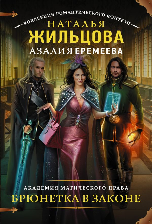 Академия магического права. Брюнетка в законе Академия магического права. Брюнетка в законе Жильцова Н., Еремеева А.