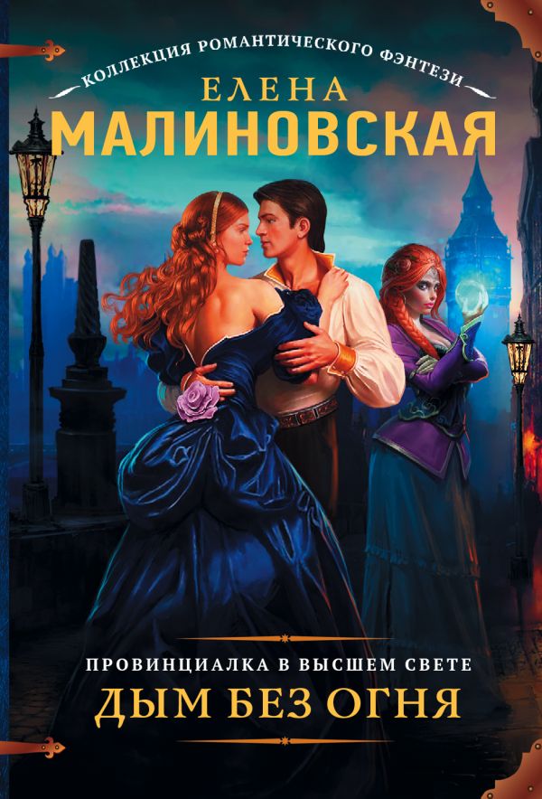 

Провинциалка в высшем свете. Дым без огня