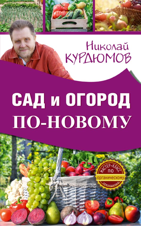 Сад и огород по-новому. Курдюмов Николай Иванович