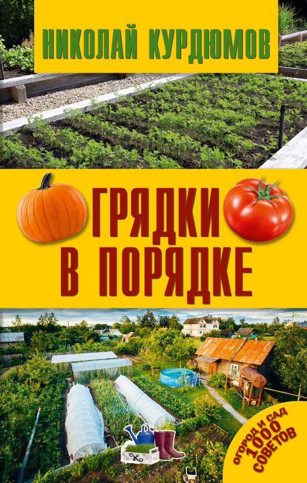 Грядки в порядке Грядки в порядке Курдюмов Н.И.