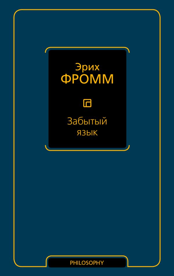 

Забытый язык