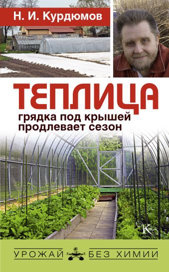 Теплица - грядка под крышей продлевает сезон Теплица - грядка под крышей продлевает сезон Курдюмов Н.И.