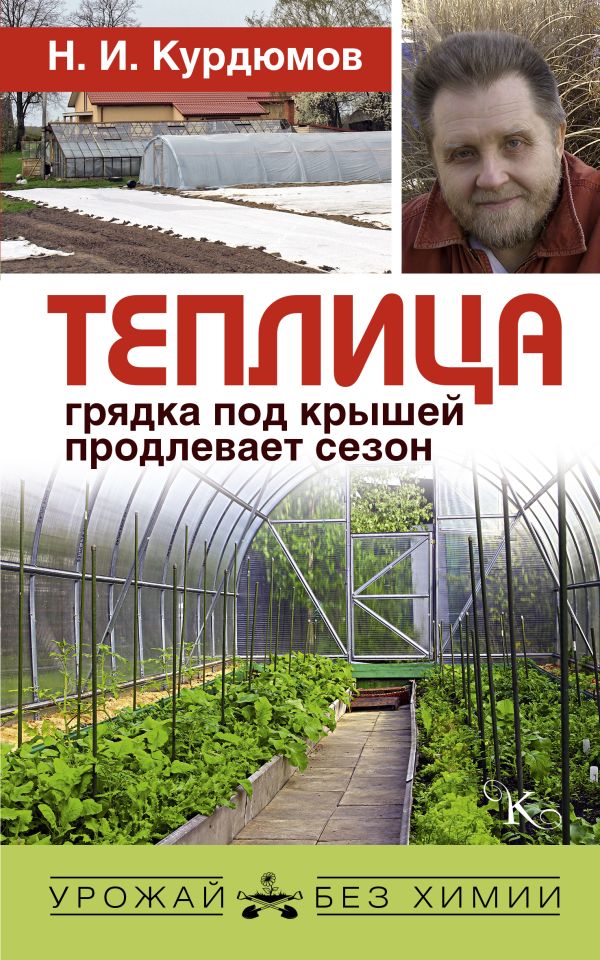 Теплица - грядка под крышей продлевает сезон Теплица - грядка под крышей продлевает сезон Курдюмов Н.И.