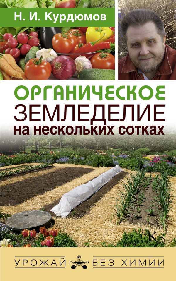 Органическое земледелие на нескольких сотках. Курдюмов Николай Иванович