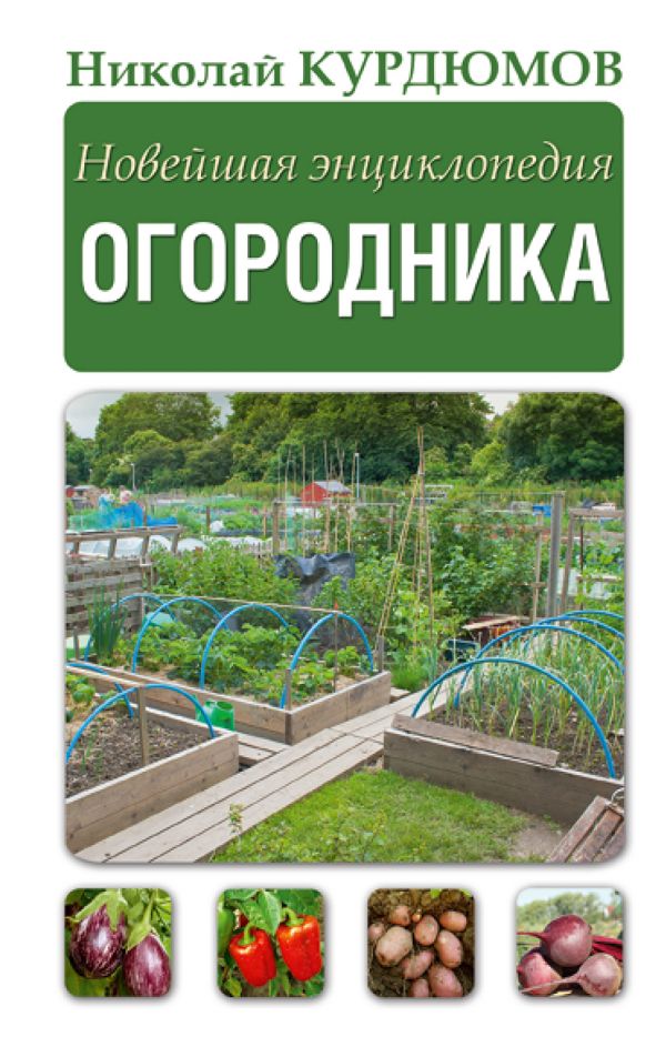 Новейшая энциклопедия огородника Новейшая энциклопедия огородника Курдюмов Н.И.