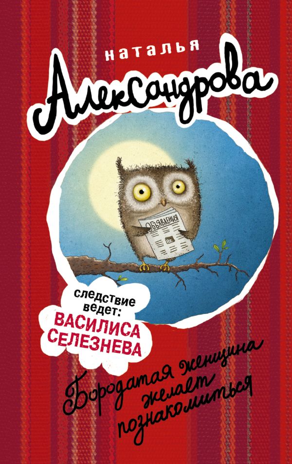 Бородатая женщина желает познакомиться Бородатая женщина желает познакомиться Александрова Наталья
