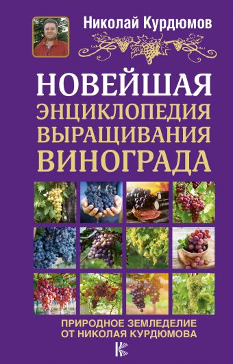 Новейшая энциклопедия выращивания винограда Новейшая энциклопедия выращивания винограда Курдюмов Н.И.