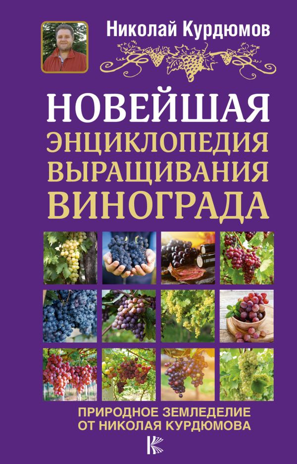 Новейшая энциклопедия выращивания винограда. Курдюмов Николай Иванович