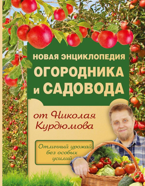Новая энциклопедия огородника и садовода Новая энциклопедия огородника и садовода Курдюмов Н.И.